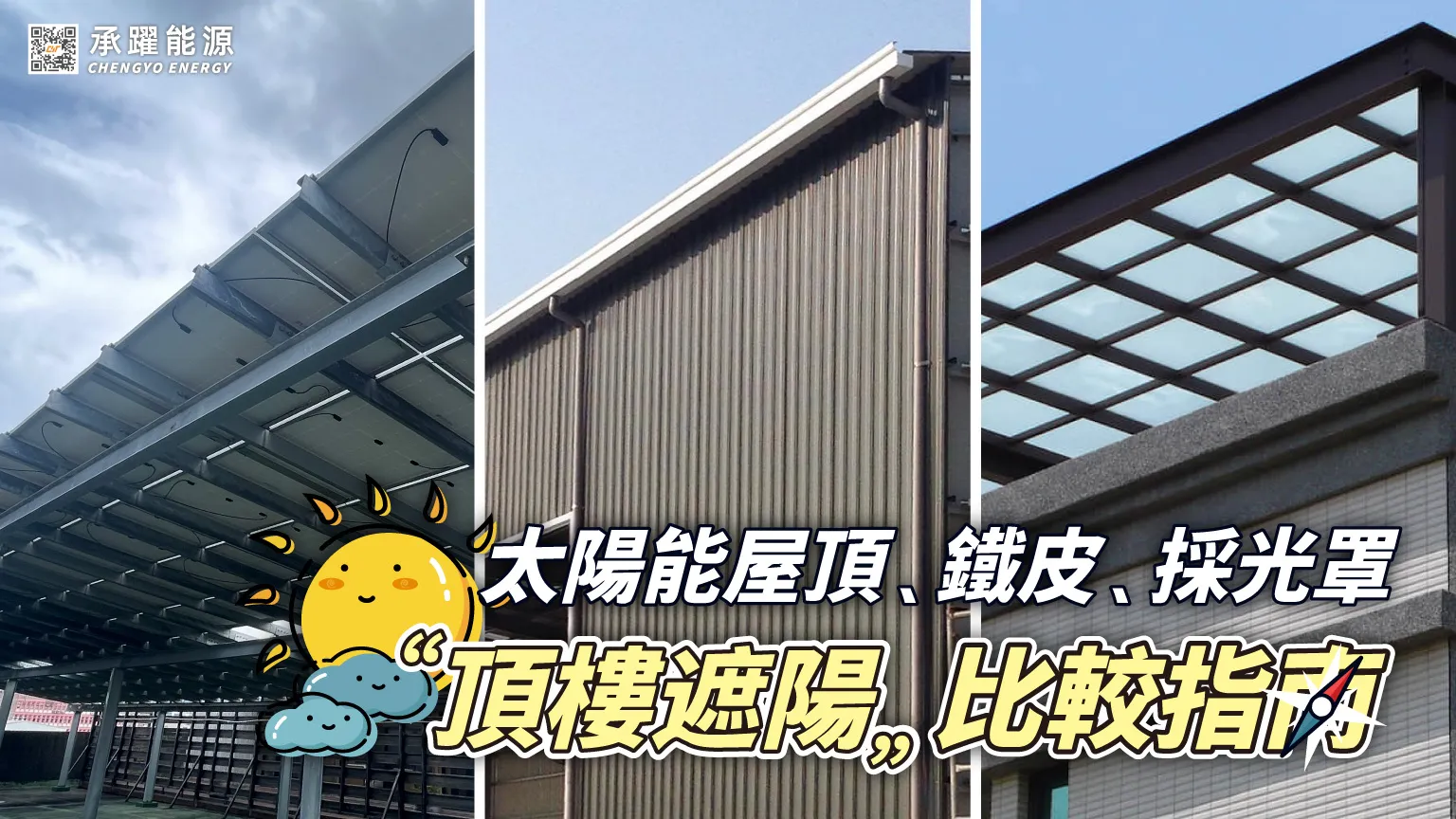 太陽能屋頂、鐵皮屋頂、採光罩全面剖析:頂樓遮陽比較指南